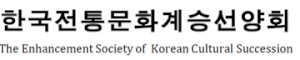 한국전통문화계승선양회 Logo