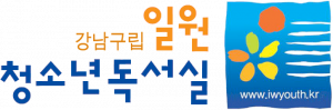 강남구립 일원청소년독서실 Logo