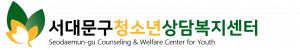 서대문구청소년상담복지센터 Logo