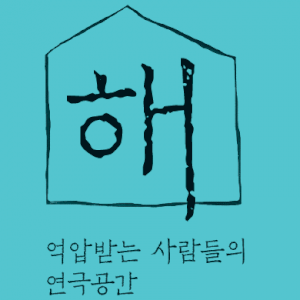 억압받는사람들의연극공간-해 Logo
