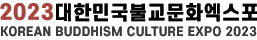 대한민국불교문화엑스포 Logo
