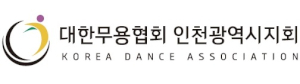 대한무용협회 인천광역시지회 Logo