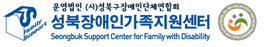 성북장애인가족지원센터 Logo
