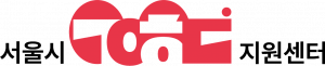 서울시공익활동지원센터 Logo