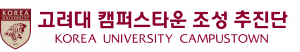 고려대 캠퍼스타운 조성 추진단 Logo