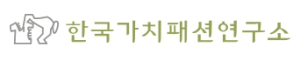 한국가치패션연구소 Logo