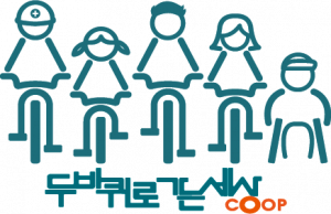두바퀴로가는세상 사회적협동조합 Logo