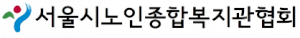 서울시노인종합복지관협회 Logo