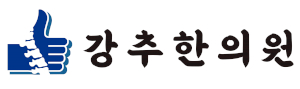 강추한의원 Logo