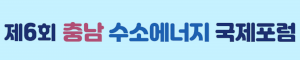 제6회 충남 수소에너지 국제포럼 운영사무국 Logo