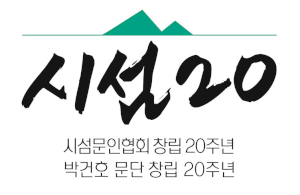 시섬문인협회 Logo