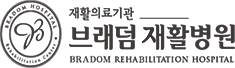 브래덤재활병원 Logo