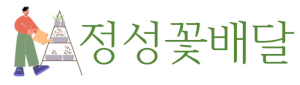 정성꽃배달 Logo