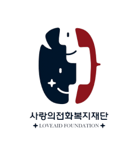 사랑의전화복지재단 Logo