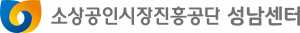 소상공인시장진흥공단 성남센터 Logo