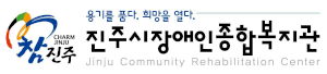 진주시장애인종합복지관 Logo