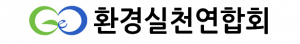 환경실천연합회 Logo