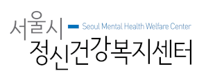 서울시정신건강복지센터 Logo
