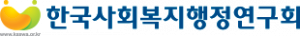 한국사회복지행정연구회 Logo