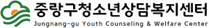 중랑구청소년상담복지센터 Logo