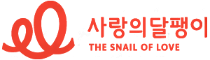 사랑의달팽이 Logo
