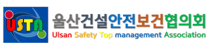울산건설안전보건협의회 Logo