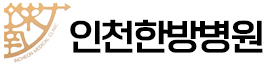 인천한방병원 Logo