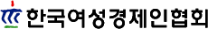 한국여성경제인협회 Logo