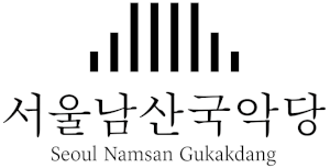 서울남산국악당 Logo