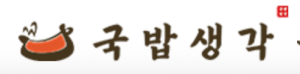 국밥생각 Logo