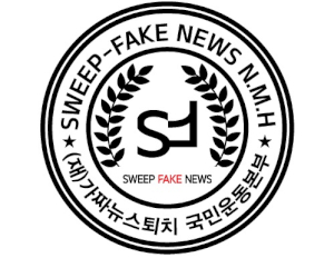 가짜뉴스퇴치 국민운동본부 Logo