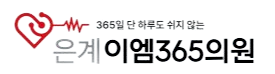 은계 이엠365의원 Logo