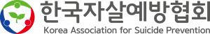 한국자살예방협회 Logo