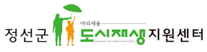 정선군 도시재생지원센터 Logo