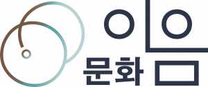 문화이음 Logo