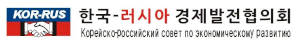 한국러시아 경제발전협의회 Logo