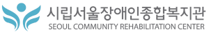 시립서울장애인종합복지관 Logo