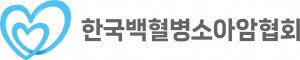 한국백혈병소아암협회 Logo