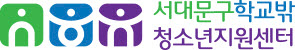 서대문구학교밖청소년지원센터 Logo