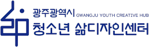 광주광역시청소년삶디자인센터 Logo