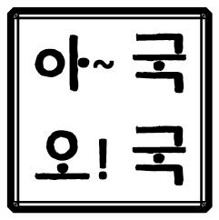 아국오국 Logo