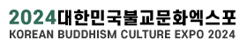 대한민국불교문화엑스포 Logo