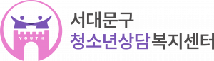 서대문구청소년상담복지센터 Logo