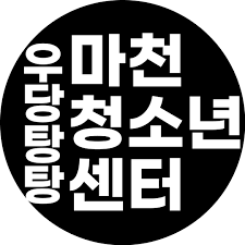 마천청소년센터 Logo