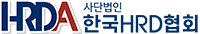 한국HRD협회 Logo