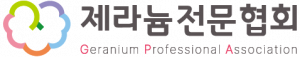 제라늄전문협회 Logo