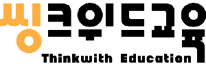 씽크위드교육 Logo