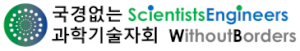 국경없는과학기술자회 Logo