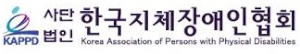 한국지체장애인협회 Logo