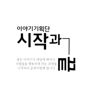 시작과끝 Logo